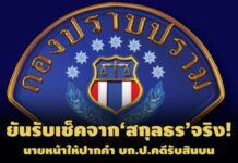 ยันรับเช็คจาก‘สกุลธร’! อดีตนายหน้าให้ปากคำ บก.ป.คดีสินบนเช่าที่ สนง.ทรัพย์สินฯ