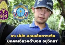 ป.ป.ช.ชง ปปง.สอบเส้นทางเงินบุคคลเอี่ยว‘คดีบอส’สาวลึกใครได้รับผลประโยชน์บ้าง
