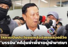 เหลือโทษจำคุกตลอดชีวิต! ‘บรรยิน’ให้การเป็นประโยชน์คดีอุ้มฆ่าพี่ชายผู้พิพากษา