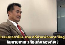 ชลน่าน ศรีแก้ว:ชำแหละจุด‘เป็น-ตาย’คดีบ้านพักทหาร‘บิ๊กตู่’-ล้มนายกฯสะเทือนทั้งกองทัพ?