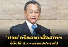 ครูสมัยนี้ไม่ถือไม้เรียวแล้ว! ‘ชวน’กรีดฉายาสื่อสภาฯ-ชี้ตั้งให้’ส.ว.-พรเพชร’แรงไป