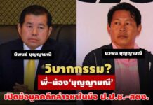 วิบากกรรมพี่-น้อง‘บุญญามณี’? รวมคำพิพากษา-ร้องสอบ‘นิพนธ์-นวพล’ในมือ ป.ป.ช.-สตง.