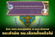 ร้องสอบผู้สมัคร ส.อบจ.บึงกาฬ ชักภาพคู่อดีต นายก อบต.มอบเงินงานศพ-ร.ร.ผิด กม.หรือไม่