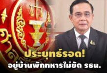ประยุทธ์รอด! ศาล รธน.ชี้อาศัยบ้านพักทหารไม่ขัดรัฐธรรมนูญ-เหตุนายกฯคือผู้นำประเทศ