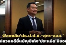 ‘ประหยัด’ฟ้องศาลคดีทุจริตฯ! กล่าวหา‘ปธ.ป.ป.ช.-สุภา-อสส.’ไต่สวนคดียื่นบัญชีเท็จมิชอบ