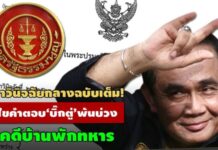 ล้วงคำวินิจฉัยกลางฉบับเต็ม! ศาล รธน.ชี้ ‘บิ๊กตู่’พ้นบ่วงคดีบ้านพักทหาร-ใช้น้ำไฟฟรีได้?