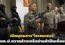 ยุทธการ‘ไซเลนเซอร์’! บก.ป.กวาดล้างเครือข่ายค้าปืนเถื่อนออนไลน์-ป้องเหตุก่อนเลือก อบจ.