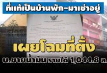 เผยโฉมที่ตั้ง บ.ขายน้ำมันพันล้าน! ที่แท้เป็นบ้านพักมาเช่าอยู่-เบี้ยวสรรพากรเรียกสอบภาษี