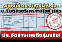 ปธ.จัดจ้างเคยถือหุ้นจริง! พิสูจน์สำเนาบัญชีผู้ถือหุ้น บ.คู่สัญญาตรวจวิเคราะห์โรค มศว.