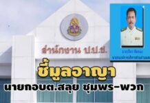 รอถาม นอภ.ก่อน! นายกอบต.สลุย ยังไม่เห็นเรื่องถูก ป.ป.ช.ชี้มูลอาญา-แต่สอบวินัย จนท.แล้ว