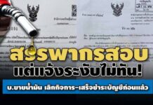 สรรพากรสอบ แต่แจ้งระงับไม่ทัน! บ.ขายน้ำมันยื่นจดทะเบียนเสร็จชำระบัญชีก่อนแล้ว