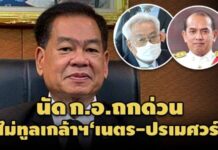 ‘อรรถพล’นัด ก.อ.ถกด่วนปมไม่ทูลเกล้าฯ’เนตร-ปรเมศวร์’โวยไม่มีคนรายงาน