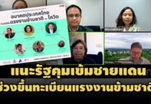 ห่วงโควิดระบาดซ้ำ!แนะรัฐเข้มชายแดน หลัง ครม.ไฟเขียวขึ้นทะเบียนแรงงานข้ามชาติ