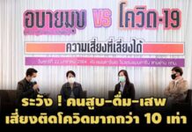 ผลวิจัยชี้พฤติกรรมสูบบุหรี่-สุรา-ยาเสพติด เสี่ยงติดโควิดมากกว่าคนปกติ 10 เท่า