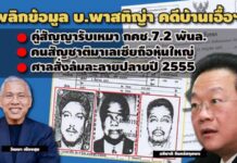 พลิกข้อมูล บ.พาสทิญ่าฯ 10 สัญญา 7.2 พันล. จ่ายหัวคิว 82.5 ล. คดีบ้านเอื้อฯ