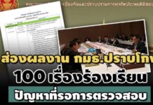 ส่องผลงาน กมธ.ปราบโกง 100 เรื่องร้องเรียนค้างสภาที่รอการตรวจสอบ