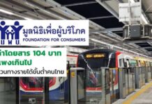 แพงสวนทางรายได้ขั้นต่ำ! ‘มพบ.’ค้านขึ้นค่าโดยสารสายสีเขียว 104 บาท-จี้นายกฯสั่งเบรก