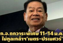 สนง.องมนตรีส่งกลับ!เบื้องหลังไม่ทูลเกล้าฯ’เนตร-ปรเมศวร์’ก.อ.ถกวาระพิเศษ 11-14 ม.ค.
