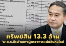 ทรัพย์สิน 13.3 ล.‘พ.ต.ท.กีรป’เลขาฯผู้ตรวจการแผ่นดินป้ายแดง-ที่ดินใหม่ 2 แปลง 2 ล.