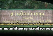 อธิบดีกรมป่าไม้ยันตั้งกก.สอบ จนท.หลังสั่งย้ายพ้นภูเก็ต- ยึด กม.แก้ปัญหารุกสวนป่าบางขนุน