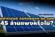 มานะ นิมิตรมงคล :โซล่าร์เซลล์ อมก๋อยของ กอ.รมน. 45 ล้านแพงหรือไม่?