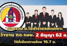 ได้ที่เชียงรายอีก 16.7 ล.! ยอดรวม บ.โซล่าร์เซลล์แม่เหาะ คว้างาน กอ.รมน. 2 สัญญา 62 ล.