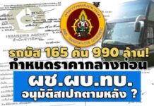 รถบัส 165 คัน 990 ล้าน! กำหนดราคากลางก่อน ผช.ผบ.ทบ.อนุมัติสเปกตามหลัง ?