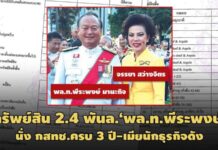 สมบัติ 2.4 พันล.‘พล.ท.พีระพงษ์’นั่ง กสทช.ครบ 3 ปี-ภริยานักธุรกิจดังซื้อ‘เบญจภาคี’15 ล.