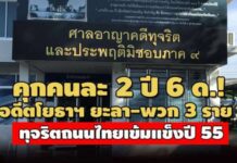 คุกคนละ 2 ปี 6 ด. ไม่รอลงอาญา! อดีตโยธาฯ ยะลา-พวก ทุจริตก่อสร้างถนนไทยเข้มแข็งปี 55