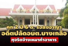 คุก 2 ปี 6 ด. รอลงอาญา! อดีตปลัดอบต.บางเกลือ ทุจริตจ้างเหมาทำอาหาร