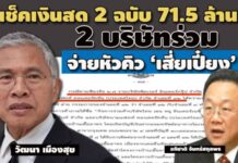 เช็คเงินสด 2 ฉบับ 71.5 ล้าน! 2 บริษัทร่วม จ่ายหัวคิว ‘เสี่ยเปี๋ยง’ คดีบ้านเอื้ออาทร