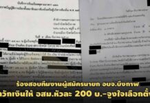 เปิดเอกสารร้อง กกต.สอบทีมงานผู้สมัครนายก อบจ.บึงกาฬ แจก อสม.หัวละ 200 บ.จูงใจเลือกตั้ง