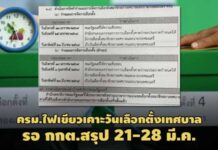 ครม.ไฟเขียวเลือกตั้งเทศบาล-รอ กกต.คอนเฟิร์ม 21 หรือ 28 มี.ค.64