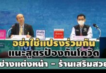 อย่าใช้แปรงร่วมกัน!สธ.เผยสูตรป้องกันโควิดในธุรกิจเสริมสวย-วัคซีนผ่าน อย.ยืนยันปลอดภัย