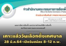 กกต.เคาะแล้ว! เลือกตั้งเทศบาล 28 มี.ค.64-เปิดรับสมัคร 8-12 ก.พ.