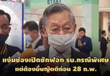 ‘ชวน’แง้มช่องประชุมสภาซักฟอก รบ.กรณีพิเศษได้ แต่ต้องยื่นญัตติภายใน 28 ก.พ.