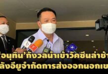 ‘อนุทิน’กังวลนำเข้าวัคซีนล่าช้า หลังอียูจำกัดการส่งออกนอกเขต