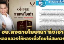 อวดสรรพคุณเกินจริง!อย.ดำเนินคดีถั่งเช่า’ลีฟเนส’สั่งระงับโฆษณาทีวี-เว็บไซต์