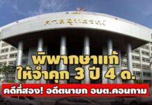 คดีที่สอง! อดีตนายก อบต.คอนกาม ศาลอุทธรณ์พิพากษาแก้ให้ จำคุก 3 ปี 4 ด.
