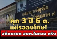 คุก 3 ปี 6 ด. แต่รอลงโทษ! อดีตนายก อบต.ในควน ตรัง เอื้อปย.ผู้รับเหมา