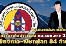 พบเอกชนรายใหม่ คว้างานโซล่าร์เซลล์ กอ.รมน.ภาค 3 เชียงดาว-พิษณุโลก 84 ล้าน