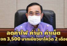 ครม.เคาะลดค่าน้ำ-ไฟ-เน็ต พร้อมสั่งคลังทำแผนแจกเงิน 3,500 เยียวยาโควิด 2 เดือน