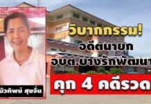 วิบากกรรม! ‘บัวทิพย์ สุขจั่น’ คุก 4 คดีรวด 10 ปี, 3 ปี 9 ด., 3 ปี 9 ด. และ 3 ปี 9 ด.