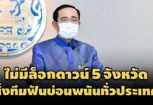ยังไม่ถึงตรงนั้น!’บิ๊กตู่’ย้ำไม่ล็อกดาวน์ 5 จังหวัด-ตั้งทีมล่าบ่อนพนันทั่วประเทศ