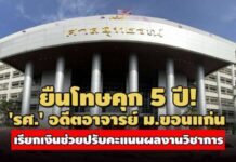 ยืนโทษคุก 5 ปี ! ‘รศ.’ อดีตอาจารย์ ม.ขอนแก่น เรียกรับเงินช่วยปรับคะแนนผลงานวิชาการ