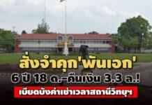 ศาลทหาร สั่งจำคุก’พันเอก’ 6 ปี 18 ด.-คืนเงิน 3.3 ล.! เบียดบังค่าเช่าเวลาสถานีวิทยุฯ