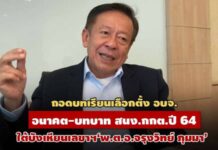 บทเรียนเลือกตั้ง อบจ.?อนาคต-บทบาท สนง.กกต.ปี64 ใต้บังเหียน‘พ.ต.อ.จรุงวิทย์-ภุมมา’