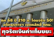 คุก 68 ปี 210 ด.แต่โดนจริง 50! อดีตธุรการฯ เขตหลักสี่ กทม. ทุจริตเงินค่าเก็บขยะ