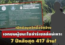 เจาะข้อมูลซื้อจ้าง บ.ติดตั้งโซล่าร์เซลล์แม่เหาะ – 7ปี คู่สัญญารัฐ 156 โครงการ 417 ล.