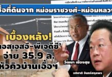ต่อรองเหลือยูนิตละ 9,000 บาท! เบื้องหลัง ‘เอสเอสอี-พีเจดีซี’จ่าย 35.9 ล.หัวคิวบ้านเอื้อฯ